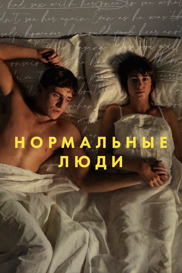 Нормальные люди сериал 2020 смотреть онлайн бесплатно в хорошем качестве HD